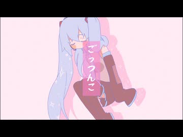 ごっつんこ feat 初音ミク