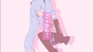 ごっつんこ feat 初音ミク のサムネイル