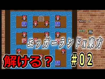 【東方紅魔迷宮】エッガーランド好き必見！東方×名作パズルを実況プレイ ＃02