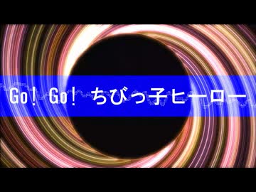 【ボカコレ2026夏ex】田所ケイ / Go! Go! ちびっ子ヒーロー　feat.重音テト