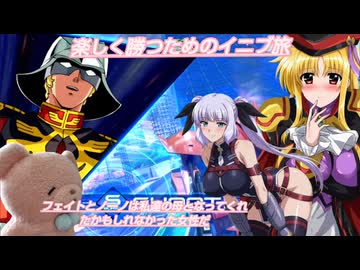 楽しく勝つためのイニブ旅　フェイトやノーノはママキャラ?【EXVS2IB】