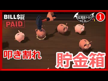 #1【Bills Must Be Paid】お嬢様、雑談しながら叩き割る【ゆっくり実況】