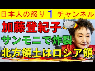 【加藤登紀子「北方領土はロシアのもの」】サンモニでの異常な発言に加えて鈴木貴子が火に油を注ぐ親露発言をしてボロボロになる #TBS #サンモニ #加藤登紀子