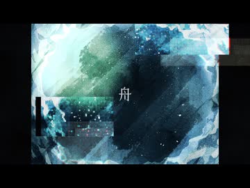 舟 - 花隈千冬