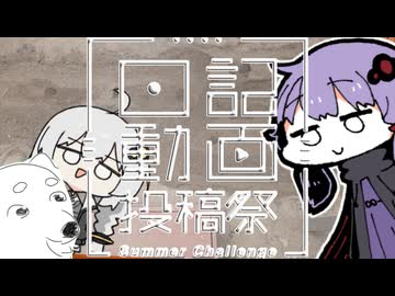 【日記動画投稿祭 2026 夏】ちんまい二人の雑日記【17日目】土いじりの話