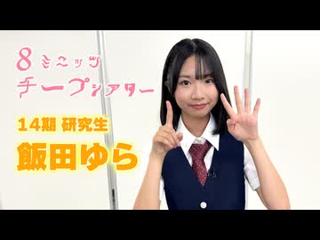 【14期研究生SP】8ミニッツチープシアター【飯田ゆら】