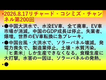 【2026年08月17日 ：『 リチャード・コシミズ・チャンネル｟ ニコニコチャンネル『 LIVE 』｠｟「 第２００回 放送 」｠｟ 前半無料 ｠｟ 改良版 ｠』】