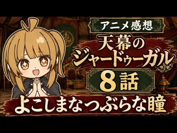 天幕のジャードゥーガル 8話「よこしまなつぶらな瞳」