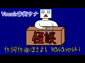 怪談 / 音街ウナ