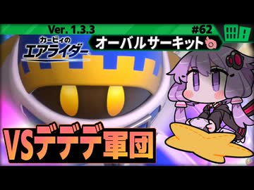 マホロアでチーム戦！vs デデデ大王軍団！ですわぁ～！【カービィのエアライダー】【結月ゆかり実況プレイ】