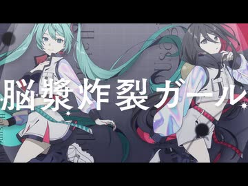 脳漿炸裂ガール（宮守文学remix）feat.初音ミク, 中国うさぎ【UK Garage】