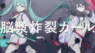 脳漿炸裂ガール（宮守文学remix）feat.初音ミク, 中国うさぎ【UK Garage】 のサムネイル