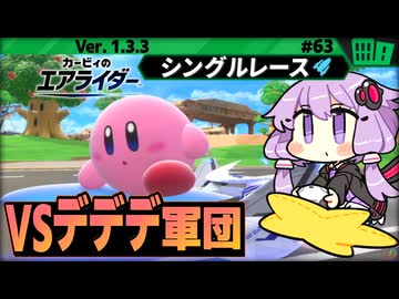 カービィでチーム戦！vs デデデ大王軍団！ですわぁ～！【カービィのエアライダー】【結月ゆかり実況プレイ】