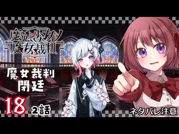 #18【魔法少女ノ魔女裁判｜Switch版】ちょっと魔女になってくる【まのさば｜女性実況プレイ】ネタバレ注意