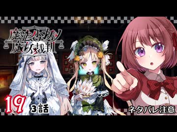 #19【魔法少女ノ魔女裁判｜Switch版】ちょっと魔女になってくる【まのさば｜女性実況プレイ】ネタバレ注意