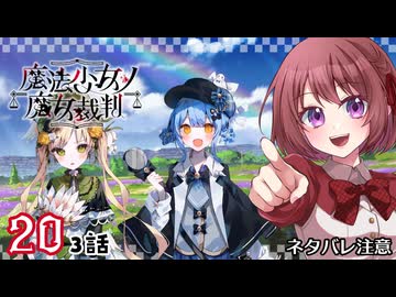#20【魔法少女ノ魔女裁判｜Switch版】ちょっと魔女になってくる【まのさば｜女性実況プレイ】ネタバレ注意