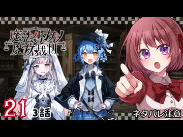 #21【魔法少女ノ魔女裁判｜Switch版】ちょっと魔女になってくる【まのさば｜女性実況プレイ】ネタバレ注意