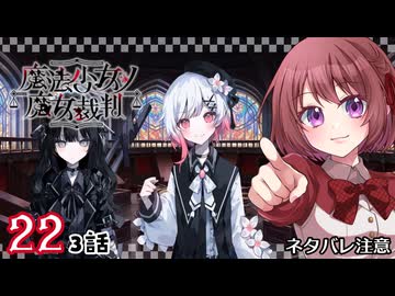 #22【魔法少女ノ魔女裁判｜Switch版】ちょっと魔女になってくる【まのさば｜女性実況プレイ】ネタバレ注意