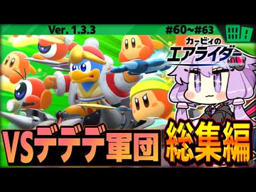 チーム戦！ vs デデデ大王軍団 総集編ですわぁ～！【カービィのエアライダー】【結月ゆかり実況プレイ】