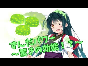ずんだパワー！【ずんパラ投稿祭ふぉ~すっ♡】