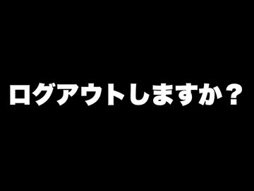 ログアウトしますか？ / 宮舞モカ