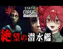 深海で『未知の怪物』に襲われる絶望の潜水艦ホラーゲーム【 Static Dread: The Submarine 】_#1『VOICEROID実況/重音テト・宮舞モカ』