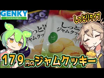 [ゲンキーPB] しっとりジャムクッキー