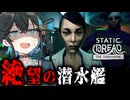 深海で『未知の怪物』に襲われる絶望の潜水艦ホラーゲーム【 Static Dread: The Submarine 】_#2『VOICEROID実況/重音テト・宮舞モカ』