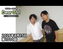 【公式】神谷浩史・小野大輔のDear Girl〜Stories〜 第1010話 (2026年8月15日放送分)