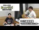 【公式】神谷浩史・小野大輔のDear Girl〜Stories〜 第1010話 DGS裏談話室 (2026年8月15日放送分)