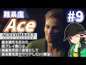 【エースコンバット7】続編が発売されるので7を復習する #9【きりたん】