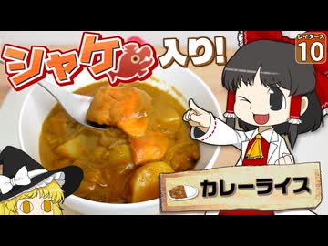 【鮭生活 #10】カレーの島で食べる料理は、天国と地獄がはっきり分かれていた！？【レイダース】【ゆっくり実況】