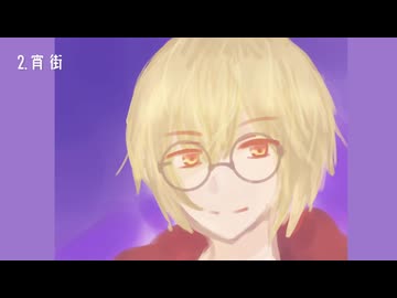 【オリジナル曲】星屑・宵街・白紙の地図【黄昏こはく】