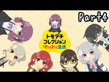トド岩コレクション　Part4 【トモダチコレクションわくわく生活】