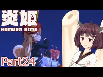 【炎姫】妖祓いの東北きりたんpart24【VOICEPEAK実況】