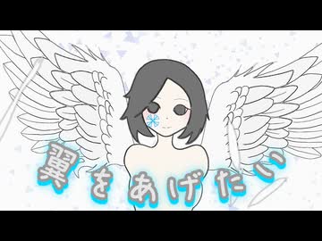 翼をあげたい / 初音ミク・音街ウナ