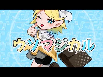 ウソマジカル　feat.鏡音リン