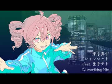 東京真中-ブレインロット feat. 重音テト（DJ moriking Mix) 〜東京の真ん中巡回編