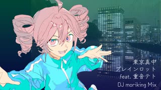 東京真中-ブレインロット feat. 重音テト（DJ moriking Mix) 〜東京の真ん中巡回編 のサムネイル