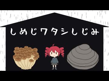 しめじワタシしじみ / 歌:重音テトSV