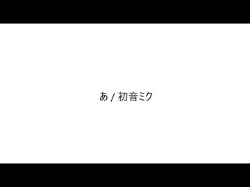 あ / 初音ミク