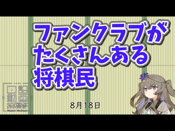 ファンクラブがたくさんある将棋民【日記動画投稿祭2026　夏】【ニコニ・コモンズ祭2026】 8月18日