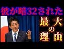 20260818_彼が暗○された理由の中で、最も有力な説の1つ