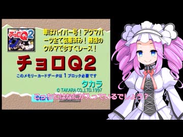 めたんはマリア様の尊厳を破壊したい【チョロQ2】