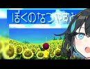 【ぼくのなつやすみ】宮舞のなつやすみ Part3【VOICEPEAK実況】
