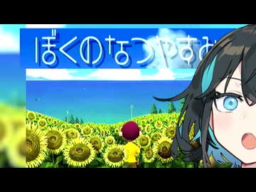 【ぼくのなつやすみ】宮舞のなつやすみ Part3【VOICEPEAK実況】