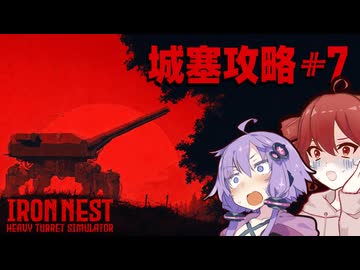 【IRON NEST】 難攻不落の城塞攻略！味方の突入を支援せよ！ |#7【VOICEROID実況】