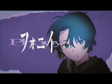 フォニイ - ツミキ / Covered by てきてき【歌ってみた】