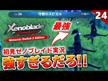 【ゼノブレイドDE】守勢のスピカル4体が強すぎて勝てない件（エルト海）【初見実況】#24