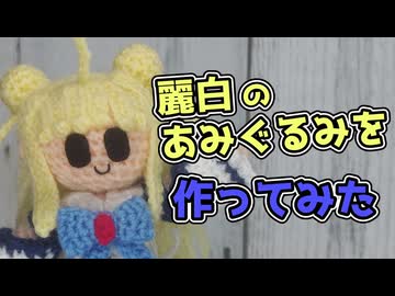 【かぎ針編み】麗白つむぎのあみぐるみを作ってみた【A.I.VOICE2】